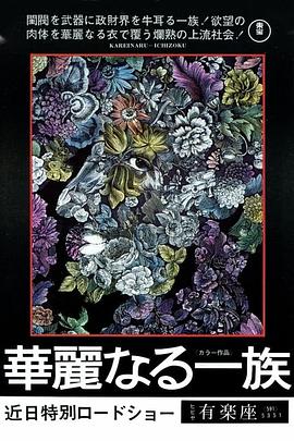 电影：华丽家族