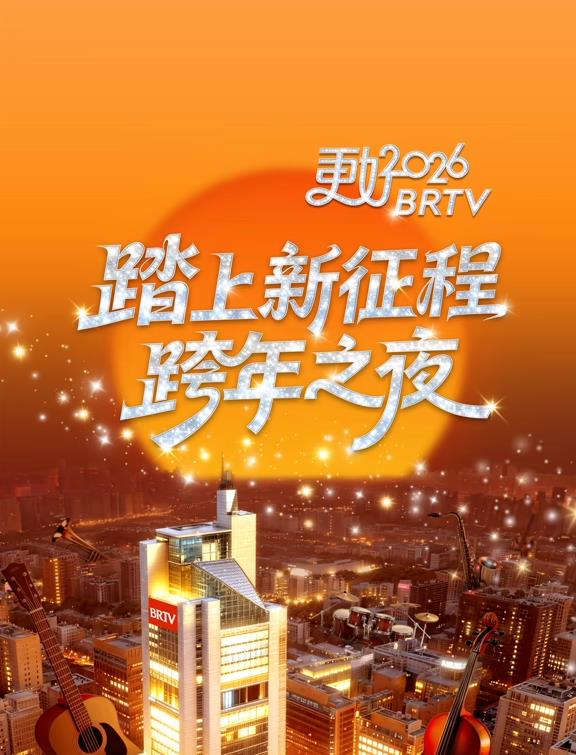 电影:2026北京卫视跨年晚会