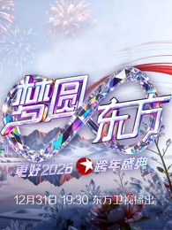 电影:东方卫视2026跨年晚会