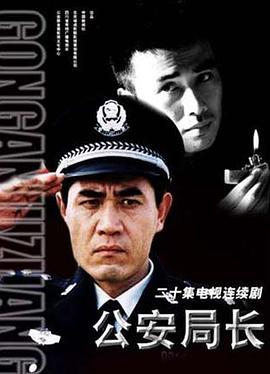 电影：公安局长