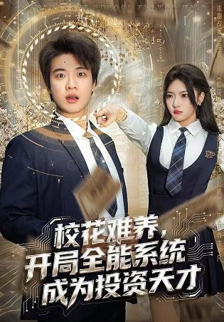 电影：校花难养，开局全能系统成为投资天才