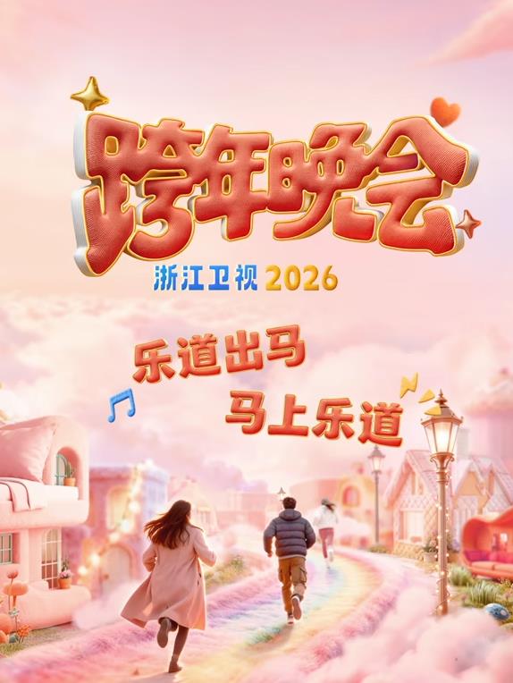 电影：2026浙江卫视跨年晚会