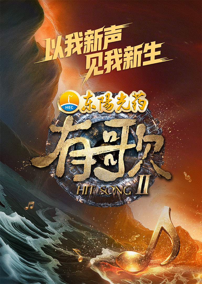 电影：有歌第二季