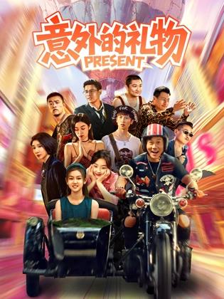 电影：意外的礼物