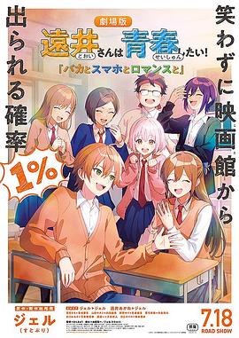 电影：远井同学想度过青春！笨蛋与手机与浪漫