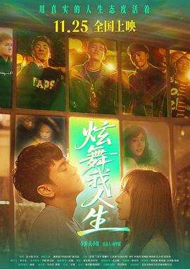 电影:炫舞我人生