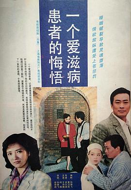 电影:一个爱滋病患者的悔悟