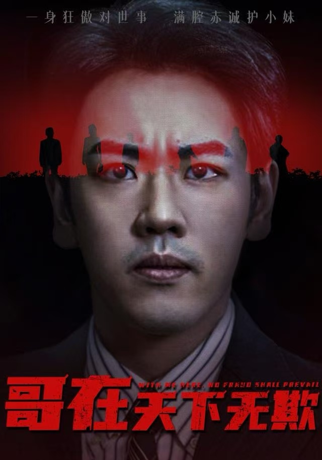 电影：哥在天下无欺