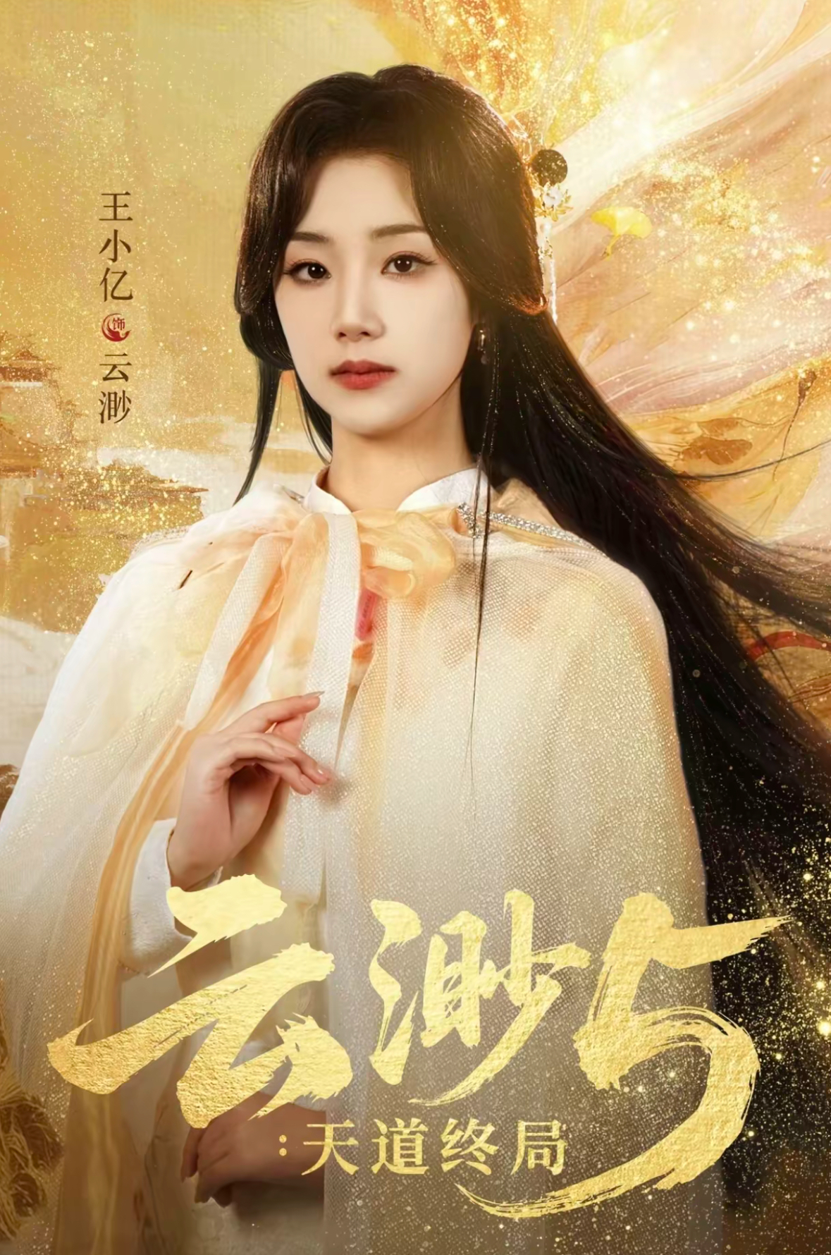 电影：云渺5：天道终局