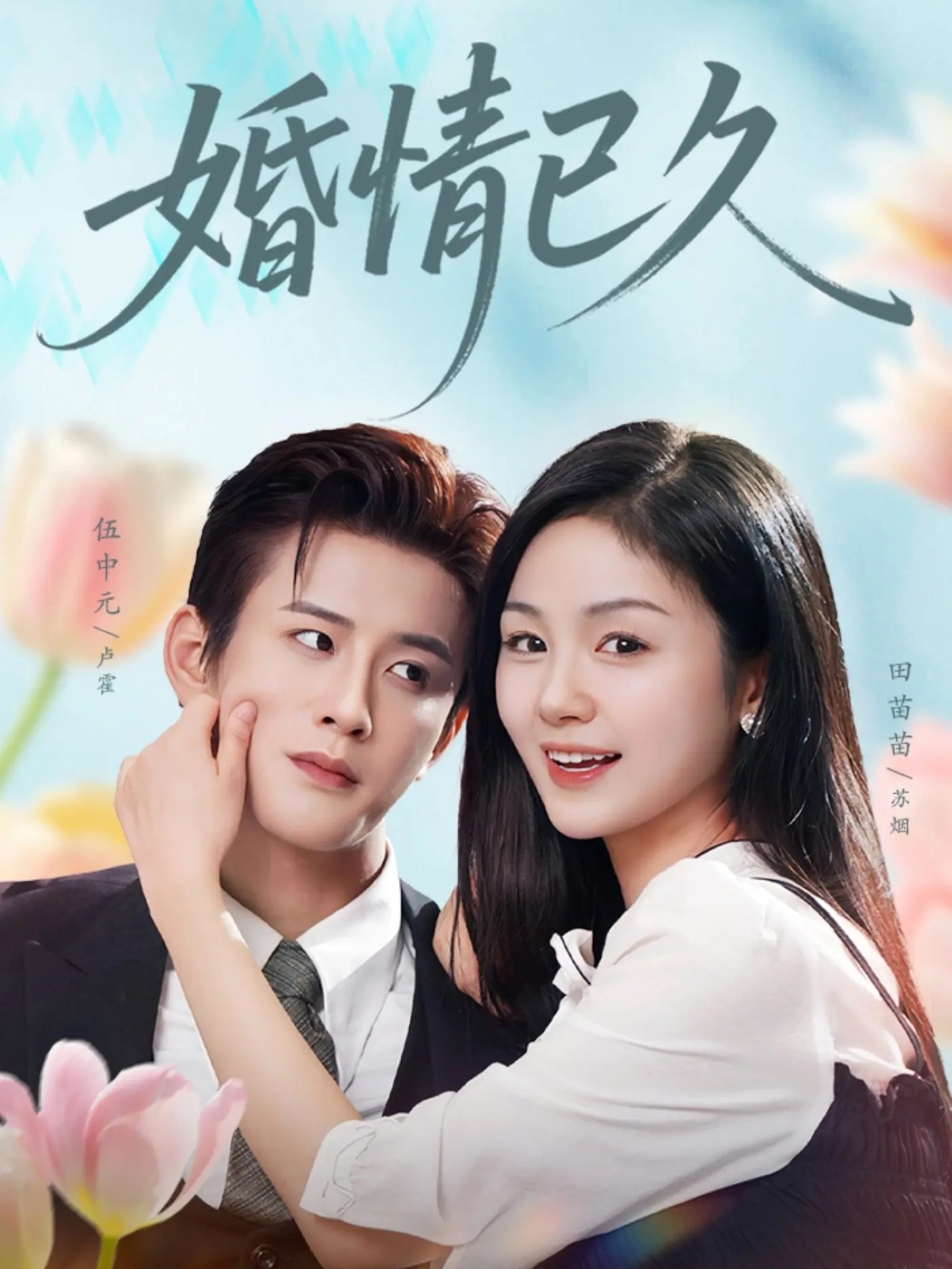 电影：婚情已久