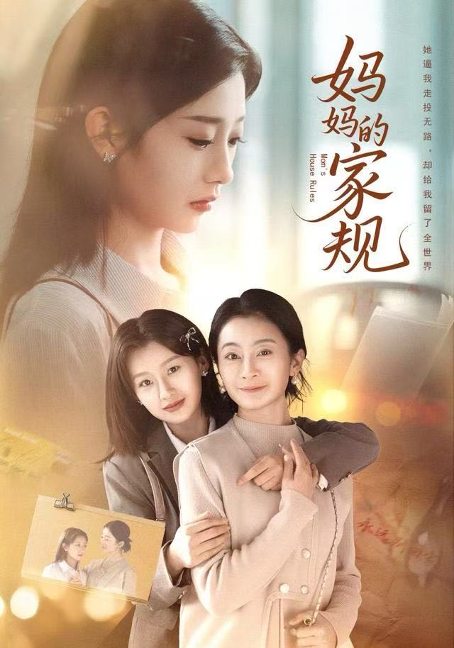 电影：妈妈的家规