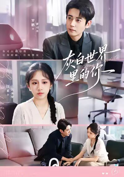 电影：灰白世界里的你