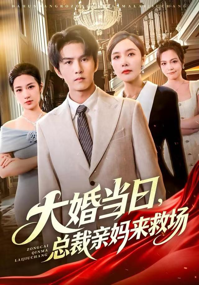 电影：大婚当日，总裁亲妈来救场