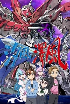 电影：人力战舰！？汐风泽风