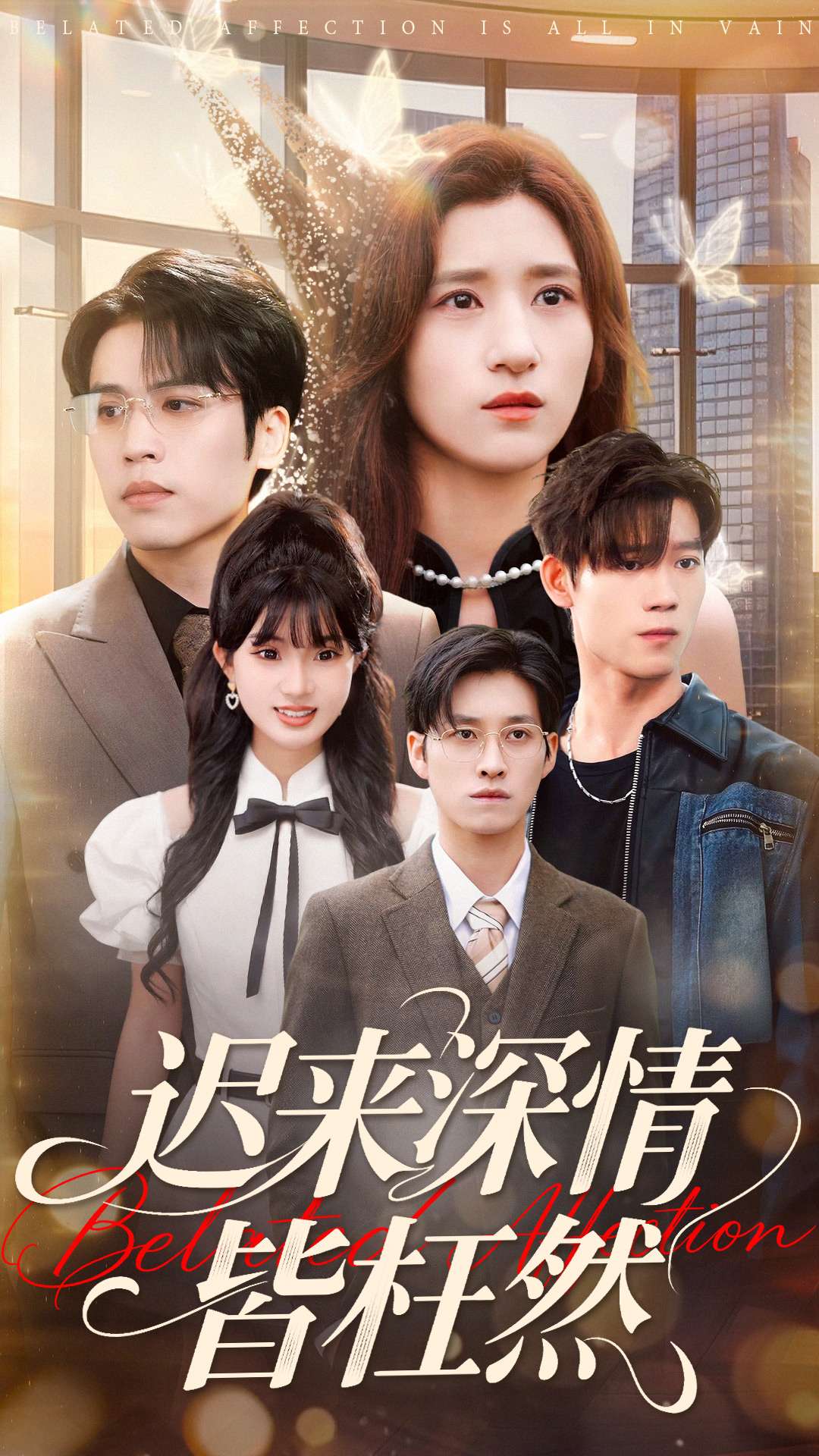 电影：迟来深情皆枉然