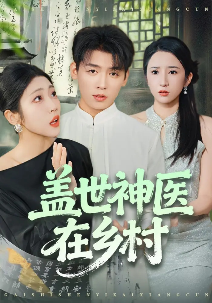 电影：盖世神医在乡村
