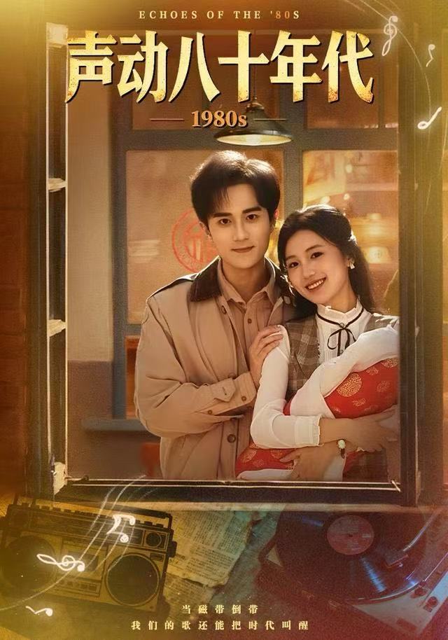 电影：声动八十年代