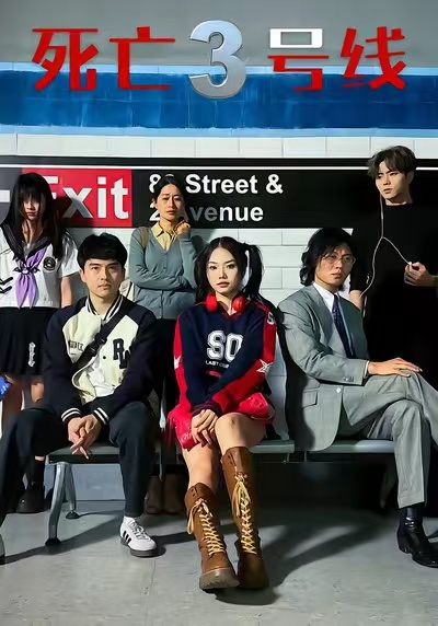 电影:死亡三号线