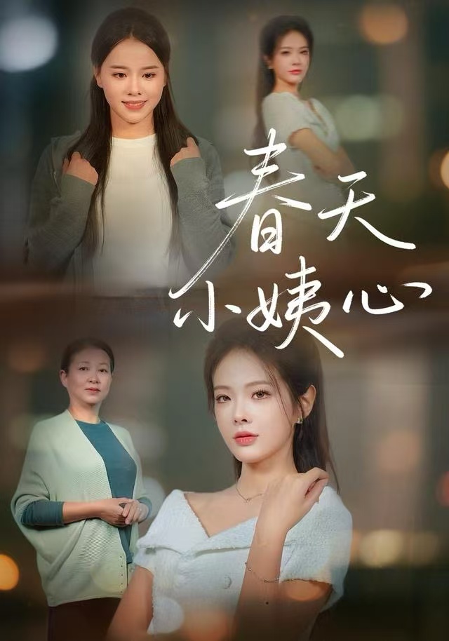 电影：春天小姨心