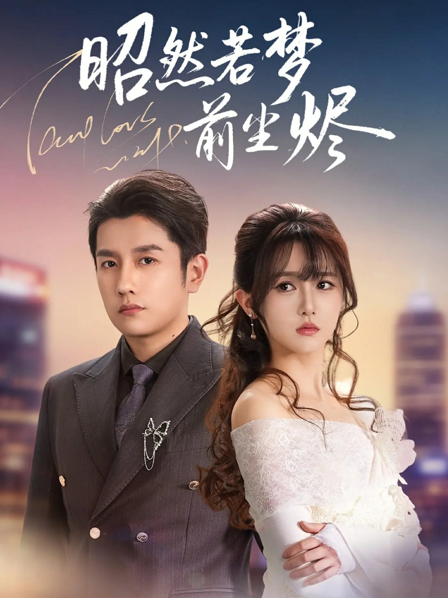 电影：昭然若梦前尘烬