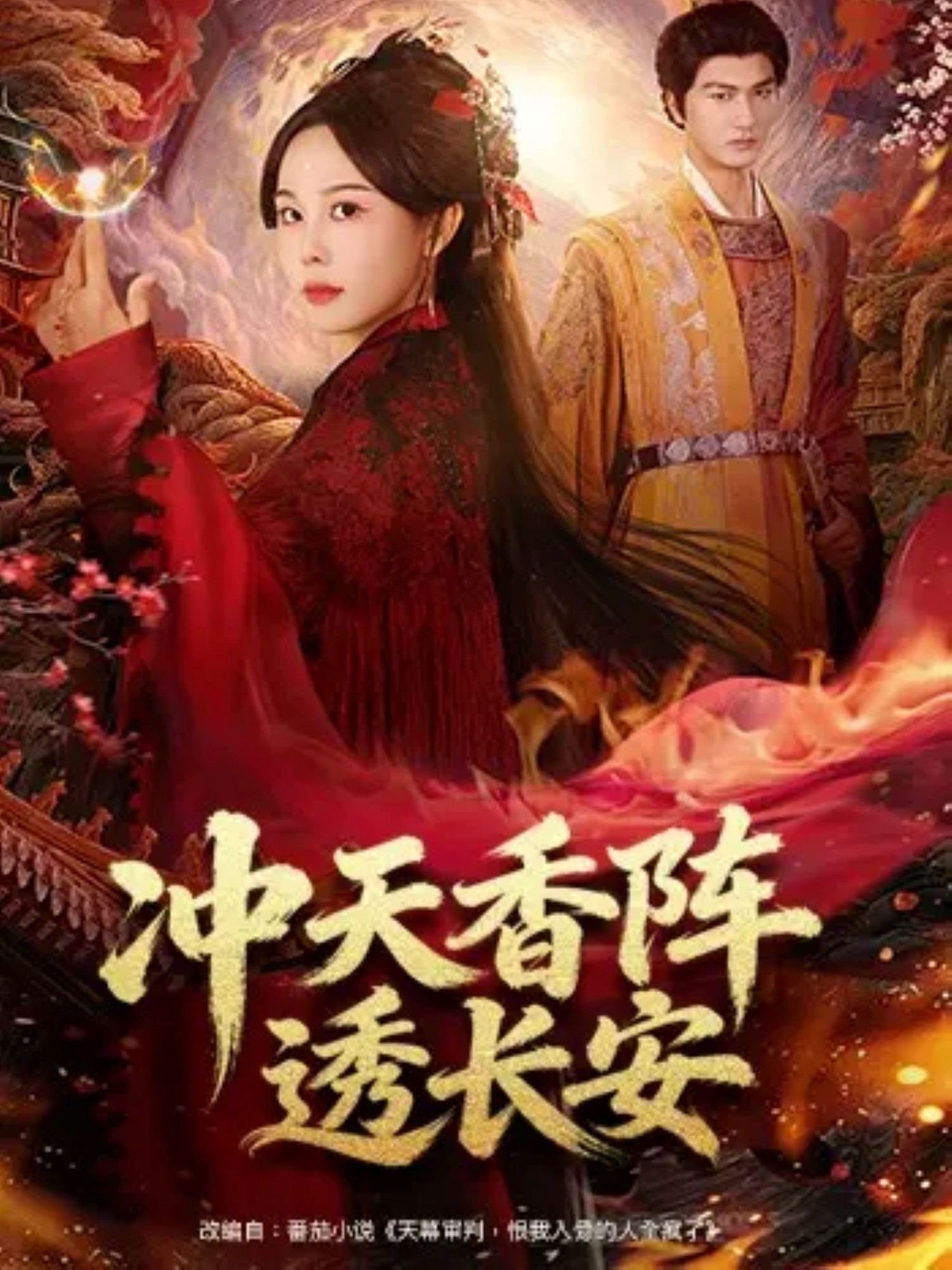 电影：冲天香阵透长安