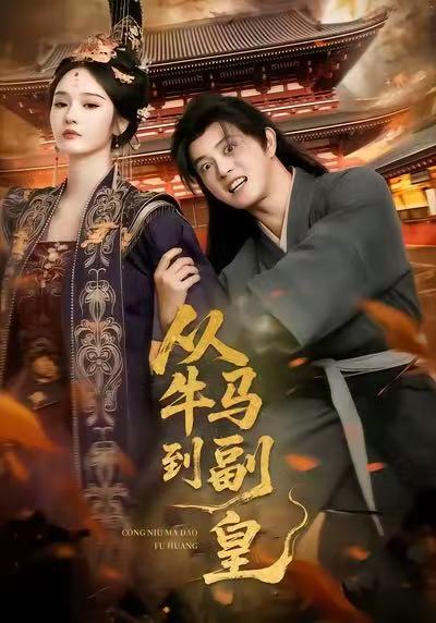 电影：从牛马到副皇