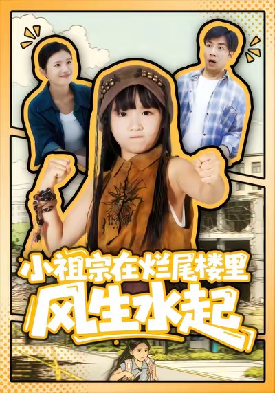 电影：小祖宗在烂尾楼里风生水起