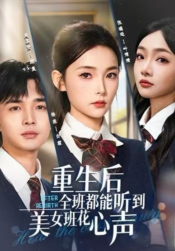电影:重生后全班都能听到美女班花心声