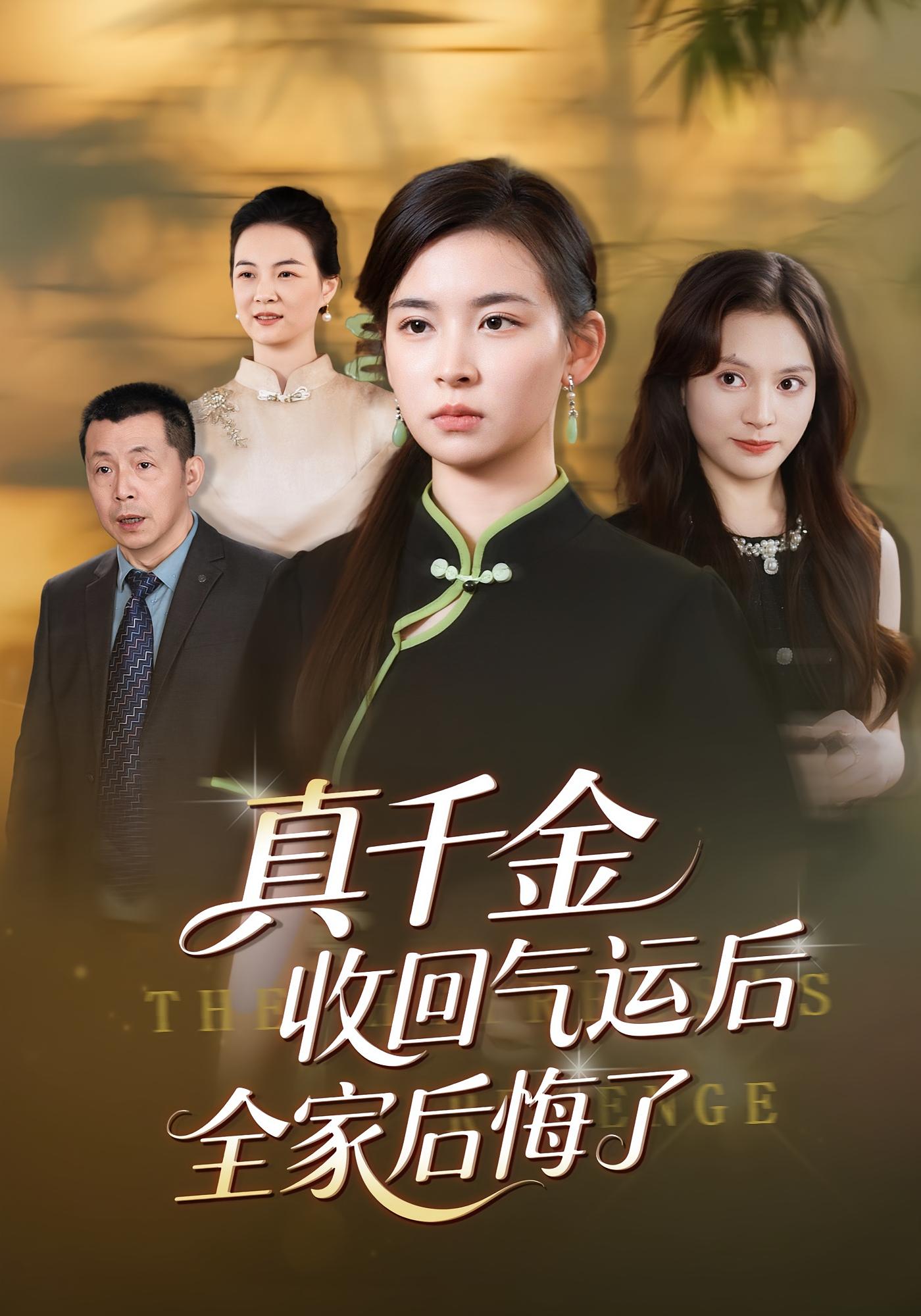 电影：真千金收回气运后全家后悔了