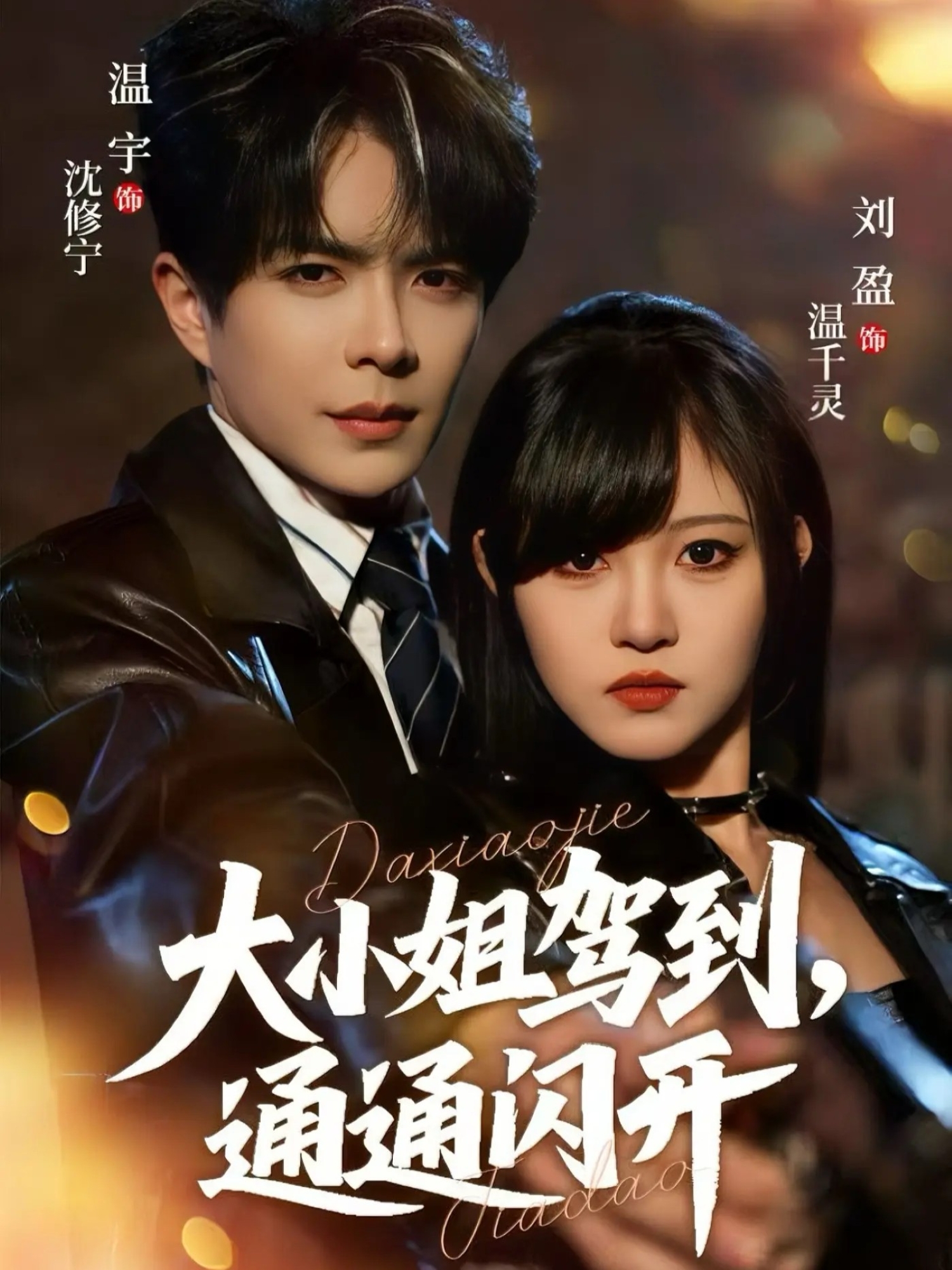 电影：大小姐驾到，通通闪开