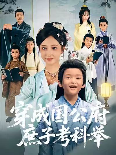 电影:穿成国公府庶子考科举