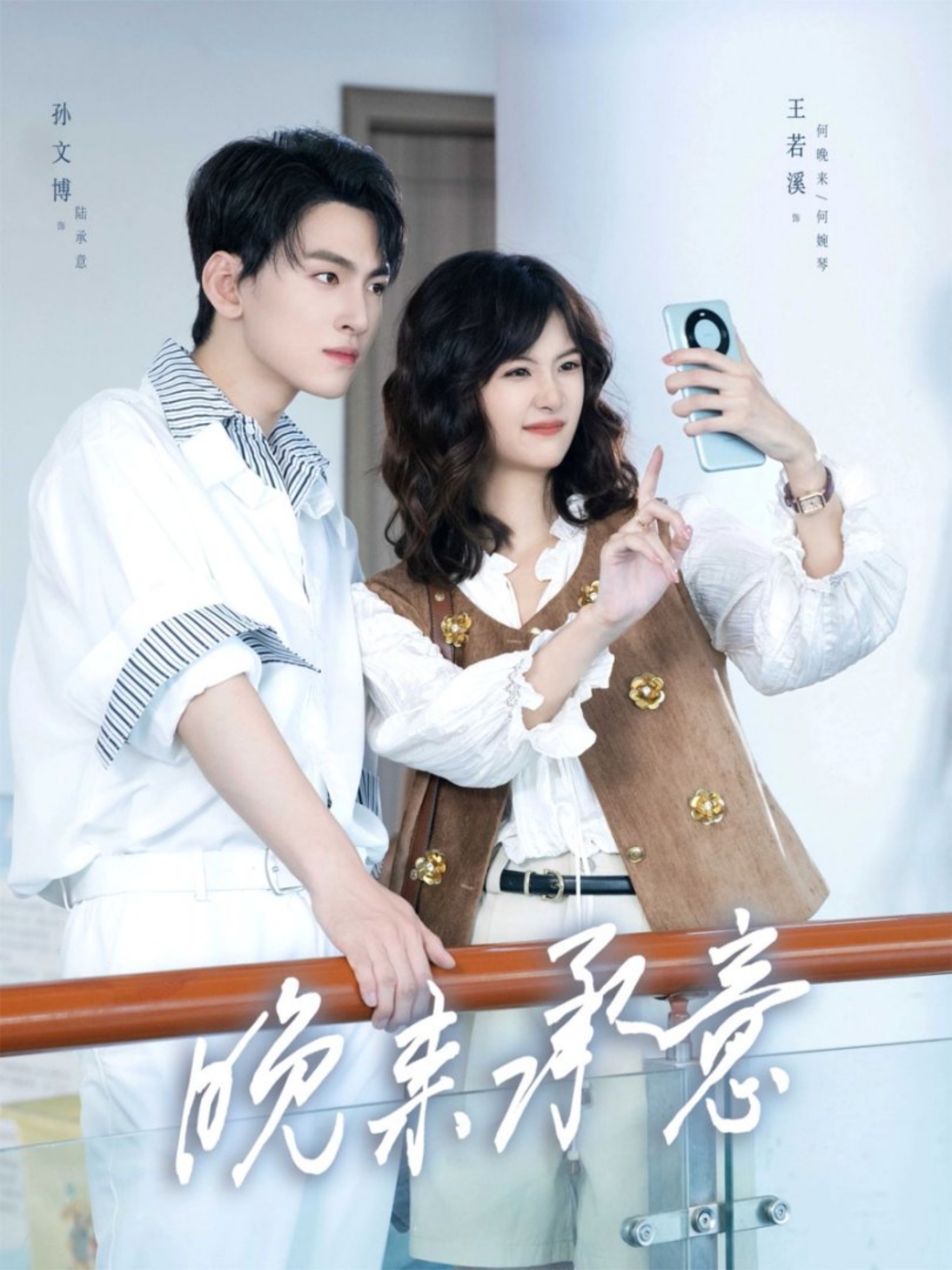 电影：晚来承意