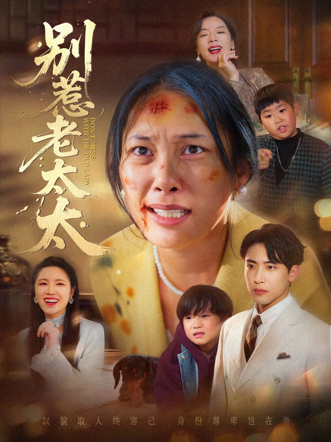 电影:别惹老太太