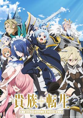 电影：贵族转生～得天眷顾一出生就获得最强力量～