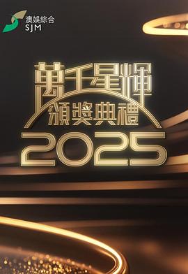电影：万千星辉颁奖典礼2025