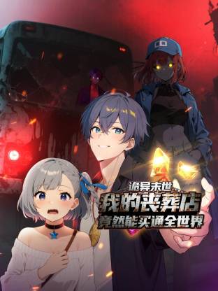 电影：诡异末世：我的丧葬店竟然能买通全世界