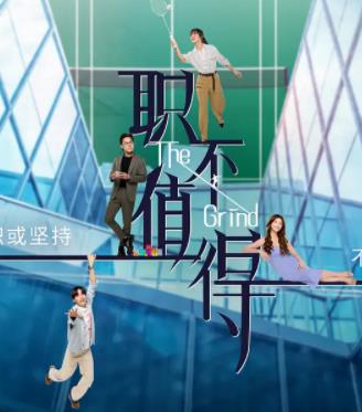 电影：职不值得