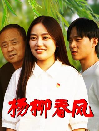 电影：杨柳春风