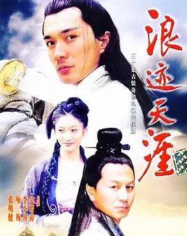 电影：浪迹天涯