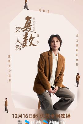 电影:第一人称复数第三季