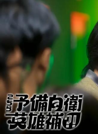 电影:这里是预备自卫英雄补?!