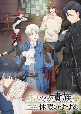 电影:优雅贵族的休假指南。
