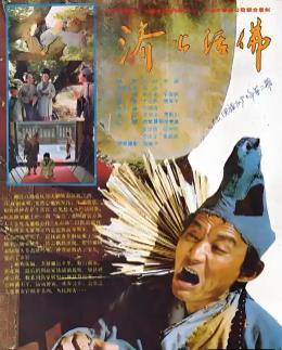 电影：济公活佛1990