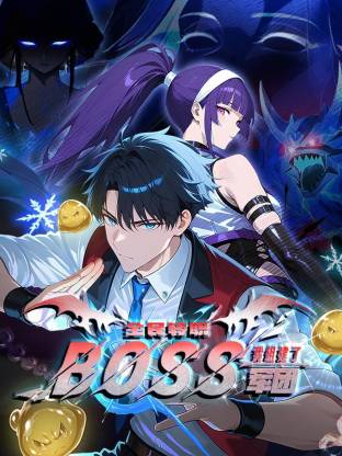 电影:全民转职:我组建了BOSS军团动态漫