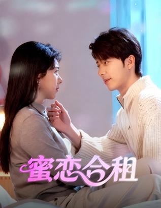 电影：蜜恋合租