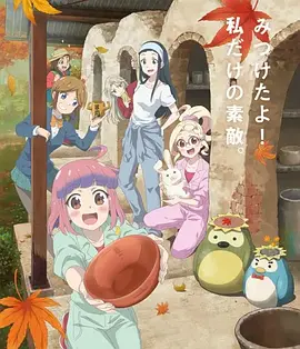 电影:如果烧陶的话也做个马克杯吧第二季