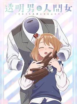 电影:透明男与人类女~不久成为夫妇的二人~