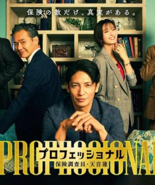 电影:专业人士:保险调查员・天音莲