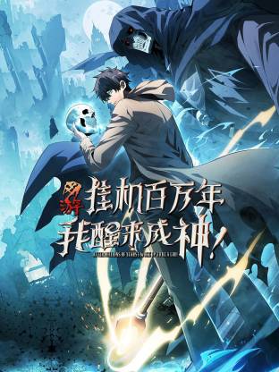 电影：网游：挂机百万年，我醒来成神动态漫