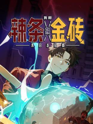 电影:末日走私商:我用辣条换金砖动态漫